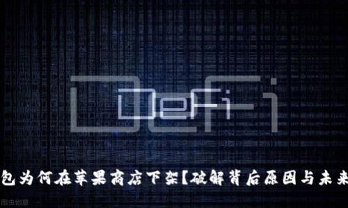 TP钱包为何在苹果商店下架？破解背后原因与未来展望