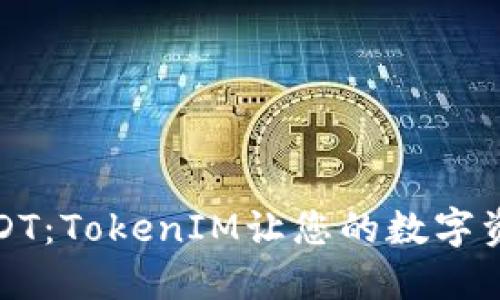 轻松充值USDT：TokenIM让您的数字资产管理无忧