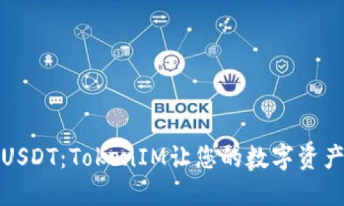 轻松充值USDT：TokenIM让您的数字资产管理无忧