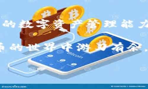 小米手机怎么下载TP钱包到桌面？快速指南与实用技巧

小米手机, TP钱包, 下载教程, 手机应用, 数字货币/guanjianci

在如今这个数字化和科技日新月异的时代，越来越多的人开始关注数字货币和区块链技术。TP钱包作为一种便捷的数字资产管理工具，得到了很多用户的青睐。如果你是一名小米手机的用户，想要在手机上下载安装TP钱包，那么这篇文章将为你提供详细的步骤和一些实用的提示，帮助你轻松将TP钱包下载到桌面上。

什么是TP钱包？它的功能和特点
在深入下载步骤之前，我们先来了解一下TP钱包。TP钱包是一款支持多种主流数字货币的钱包应用，除了存储和管理数字资产，它还提供了交易、兑换、查询市场行情等多种功能。这款钱包以其用户友好的界面和强大的安全性受到用户追捧。它不仅可以帮助用户轻松管理数字货币，还能够实现多链资产的管理，支持以太坊、比特币等主流币种，并且提供了DApp的访问功能，极大便利了用户使用区块链应用的需求。

小米手机如何下载TP钱包
下载TP钱包的步骤其实非常简单，但在不同的操作系统和版本之间可能会有一些差异。以下是适用于绝大多数小米手机用户的详细步骤：

h4步骤一：打开小米应用市场/h4
首先，你需要在你的手机上找到并打开“小米应用市场”。这个应用一般都是预装在小米手机上的，只需在手机的应用列表中找到它并点击打开。

h4步骤二：搜索TP钱包/h4
在应用市场的搜索框中，输入“TP钱包”进行搜索。一旦找到相关的应用程序，点击进入应用详情页面。在这里，你可以查看应用的评分、下载量以及用户的评价，帮助你更好地了解这款应用。

h4步骤三：点击下载安装/h4
在应用详情页面，找到并点击“安装”按钮。系统会自动下载TP钱包并进行安装，这个过程通常非常快速。在下载过程中，请确保你的手机连接的是稳定的网络。

h4步骤四：打开成品应用/h4
下载完成后，系统会自动提示你是否要打开应用，你可以选择“打开”，或者在手机主屏幕上找到TP钱包的图标，直接点击进入。

h4步骤五：配置并创建账户/h4
首次使用TP钱包时，你需要按照系统提示进行账户的创建和配置。这些步骤通常包括设置密码、备份助记词等。确保你认真阅读每一步的提示，做好相关的备份，以免遗失数字资产。

在桌面上添加TP钱包图标
如果你想让TP钱包的图标更便利地出现在手机桌面上，接下来的步骤也非常简单。

h4步骤一：找到TP钱包图标/h4
在你的手机应用列表中找到TP钱包的图标，它应该在下载完成后自动出现在应用列表中。

h4步骤二：长按图标，拖动到桌面/h4
按住TP钱包的应用图标，稍等片刻后，屏幕上会出现一个选项，允许你将应用置于桌面。然后，你可以将其拖动到桌面空白区域，放下手指即可完成。

常见问题解答
在下载和使用TP钱包的过程中，难免会遇到一些常见的问题。以下是一些用户常问的问题及其解答：

h4问：TP钱包安全吗？/h4
答：TP钱包在设计上注重用户资产的安全性。它采用了多重加密措施，包括私钥离线存储等安全技术，确保用户的资产不被盗取。不过，用户自己在使用过程中的安全意识也是十分重要的，建议定期备份助记词，避免隐私信息泄漏。

h4问：如何恢复TP钱包？/h4
答：如果你更换了设备或不小心删除了TP钱包，使用备份的助记词或Keystore文件，你就可以轻松恢复钱包。进入TP钱包后，选择“恢复钱包”，然后按照系统提示输入助记词或上传Keystore文件即可恢复你的账户。

h4问：TP钱包支持哪些数字货币？/h4/h4
答：TP钱包支持多种主流数字货币，包括但不限于比特币、以太坊、RMB等。你可以随时通过钱包中的“添加资产”功能，查看和管理自己感兴趣的数字货币。

总结与建议
通过以上步骤，相信你已经能够在小米手机上顺利下载并使用TP钱包。随着数字货币的不断普及，掌握如何使用这一工具将对你在经济和投资方面大有裨益。建议你关注相关的市场动态，提升自己的数字资产管理能力。同时，不断学习与探索更深入的区块链知识，将会为你的投资赋能。

此外，在使用TP钱包时，务必保持警惕，注意识别网络诈骗，确保你的私钥和助记词的安全。随着越来越多的DApp和平台涌现，TP钱包的功能也在不断更新和完善，使用这一工具，你将能够在数字货币的世界中游刃有余。

希望这篇文章能够帮助到你，祝愿你在数字货币投资的旅程中一路顺风！