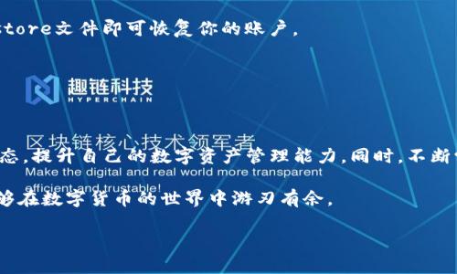 小米手机怎么下载TP钱包到桌面？快速指南与实用技巧

小米手机, TP钱包, 下载教程, 手机应用, 数字货币/guanjianci

在如今这个数字化和科技日新月异的时代，越来越多的人开始关注数字货币和区块链技术。TP钱包作为一种便捷的数字资产管理工具，得到了很多用户的青睐。如果你是一名小米手机的用户，想要在手机上下载安装TP钱包，那么这篇文章将为你提供详细的步骤和一些实用的提示，帮助你轻松将TP钱包下载到桌面上。

什么是TP钱包？它的功能和特点
在深入下载步骤之前，我们先来了解一下TP钱包。TP钱包是一款支持多种主流数字货币的钱包应用，除了存储和管理数字资产，它还提供了交易、兑换、查询市场行情等多种功能。这款钱包以其用户友好的界面和强大的安全性受到用户追捧。它不仅可以帮助用户轻松管理数字货币，还能够实现多链资产的管理，支持以太坊、比特币等主流币种，并且提供了DApp的访问功能，极大便利了用户使用区块链应用的需求。

小米手机如何下载TP钱包
下载TP钱包的步骤其实非常简单，但在不同的操作系统和版本之间可能会有一些差异。以下是适用于绝大多数小米手机用户的详细步骤：

h4步骤一：打开小米应用市场/h4
首先，你需要在你的手机上找到并打开“小米应用市场”。这个应用一般都是预装在小米手机上的，只需在手机的应用列表中找到它并点击打开。

h4步骤二：搜索TP钱包/h4
在应用市场的搜索框中，输入“TP钱包”进行搜索。一旦找到相关的应用程序，点击进入应用详情页面。在这里，你可以查看应用的评分、下载量以及用户的评价，帮助你更好地了解这款应用。

h4步骤三：点击下载安装/h4
在应用详情页面，找到并点击“安装”按钮。系统会自动下载TP钱包并进行安装，这个过程通常非常快速。在下载过程中，请确保你的手机连接的是稳定的网络。

h4步骤四：打开成品应用/h4
下载完成后，系统会自动提示你是否要打开应用，你可以选择“打开”，或者在手机主屏幕上找到TP钱包的图标，直接点击进入。

h4步骤五：配置并创建账户/h4
首次使用TP钱包时，你需要按照系统提示进行账户的创建和配置。这些步骤通常包括设置密码、备份助记词等。确保你认真阅读每一步的提示，做好相关的备份，以免遗失数字资产。

在桌面上添加TP钱包图标
如果你想让TP钱包的图标更便利地出现在手机桌面上，接下来的步骤也非常简单。

h4步骤一：找到TP钱包图标/h4
在你的手机应用列表中找到TP钱包的图标，它应该在下载完成后自动出现在应用列表中。

h4步骤二：长按图标，拖动到桌面/h4
按住TP钱包的应用图标，稍等片刻后，屏幕上会出现一个选项，允许你将应用置于桌面。然后，你可以将其拖动到桌面空白区域，放下手指即可完成。

常见问题解答
在下载和使用TP钱包的过程中，难免会遇到一些常见的问题。以下是一些用户常问的问题及其解答：

h4问：TP钱包安全吗？/h4
答：TP钱包在设计上注重用户资产的安全性。它采用了多重加密措施，包括私钥离线存储等安全技术，确保用户的资产不被盗取。不过，用户自己在使用过程中的安全意识也是十分重要的，建议定期备份助记词，避免隐私信息泄漏。

h4问：如何恢复TP钱包？/h4
答：如果你更换了设备或不小心删除了TP钱包，使用备份的助记词或Keystore文件，你就可以轻松恢复钱包。进入TP钱包后，选择“恢复钱包”，然后按照系统提示输入助记词或上传Keystore文件即可恢复你的账户。

h4问：TP钱包支持哪些数字货币？/h4/h4
答：TP钱包支持多种主流数字货币，包括但不限于比特币、以太坊、RMB等。你可以随时通过钱包中的“添加资产”功能，查看和管理自己感兴趣的数字货币。

总结与建议
通过以上步骤，相信你已经能够在小米手机上顺利下载并使用TP钱包。随着数字货币的不断普及，掌握如何使用这一工具将对你在经济和投资方面大有裨益。建议你关注相关的市场动态，提升自己的数字资产管理能力。同时，不断学习与探索更深入的区块链知识，将会为你的投资赋能。

此外，在使用TP钱包时，务必保持警惕，注意识别网络诈骗，确保你的私钥和助记词的安全。随着越来越多的DApp和平台涌现，TP钱包的功能也在不断更新和完善，使用这一工具，你将能够在数字货币的世界中游刃有余。

希望这篇文章能够帮助到你，祝愿你在数字货币投资的旅程中一路顺风！