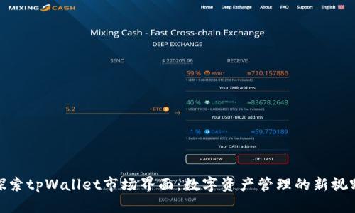 探索tpWallet市场界面：数字资产管理的新视野