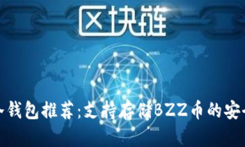 最佳冷钱包推荐：支持存储BZZ币的安全选项