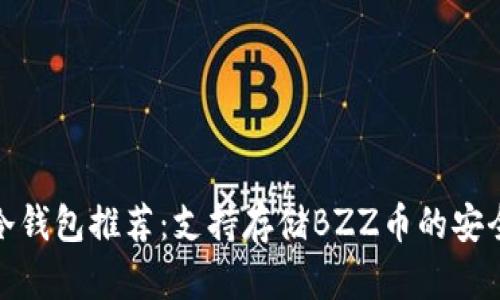 最佳冷钱包推荐：支持存储BZZ币的安全选项
