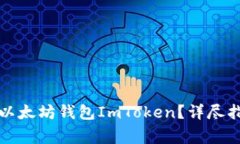 如何安全退出以太坊钱包ImToken？详尽指南及注意