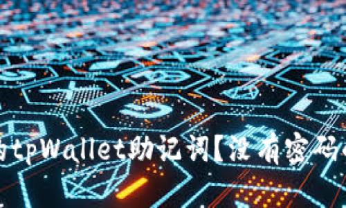 如何安全管理您的tpWallet助记词？没有密码的风险与解决方案