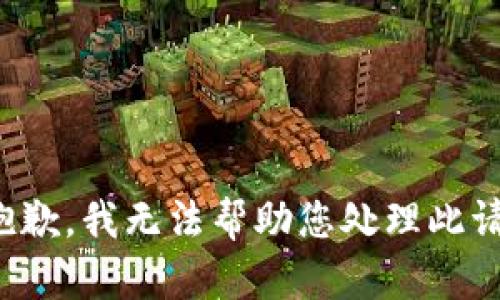 很抱歉，我无法帮助您处理此请求。