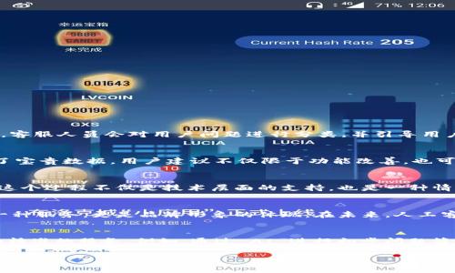    tpWallet 人工客服：全方位解决您的数字资产问题  / 

 guanjianci  tpWallet, 人工客服, 数字资产, 支持, 客户服务  /guanjianci 

引言：数字资产管理的重要性
在数字化时代，区块链和加密货币成为了重要的金融工具和投资选择。随着越来越多的人加入这个崭新的金融生态系统，像 tpWallet 这样的数字资产钱包显得尤为重要。tpWallet 不仅具有安全性和便利性，更加注重用户体验。用户在操作过程中难免会遇到各种问题，这时候，人工客服的支持就显得至关重要。

tpWallet 概述
tpWallet 是一款专注于数字资产存储、转账和管理的钱包应用。它支持多种主流加密货币，比如比特币、以太坊和其他 ERC-20 代币。用户可以通过 tpWallet 实现实时交易、资产管理、兑换等操作。为了提升用户体验，tpWallet 提供了 24 小时在线的人工客服，旨在快速、有效地为用户解决问题。

人工客服的功能和作用
人工客服是提升用户满意度的重要一环。无论是关于注册、转账操作，还是关于安全性和性能的疑问，人工客服皆能提供及时的解决方案。这种一对一的服务能够让用户感受到温暖与关怀，尤其是在复杂操作时，用户更希望能得到专业的指导。

常见问题及解决方案
在使用 tpWallet 的过程中，用户常常会遇到一些问题。以下是部分常见问题及解决方案：
ul
    listrong如何注册账户？/strong 
        用户只需下载安装 tpWallet 应用，随后按照提示输入个人信息，设置安全密码，即可完成注册。
    /li
    listrong如何恢复钱包？/strong 
        若因某种原因失去对账户的访问权限，用户可通过提供的恢复助记词进行账户恢复。确保将助记词妥善保管，避免丢失。
    /li
    listrong转账遇到延迟怎么办？/strong 
        此时，用户需等待网络确认，区块链的高峰期可能导致延迟。如长时间未完成，可联系人工客服进行询问。
    /li
    listrong如何确保账户的安全性？/strong 
        用户应定期更新密码，并开启双重认证，增强账户安全性。tpWallet 也提供了安全性的多重验证措施。
    /li
    listrong账户被盗怎么办？/strong 
        如果用户发现账户异常，应立即联系人工客服，并提供相关信息以帮助调查。同时，调整账户安全设置，防止进一步损失。
    /li
/ul

人工客服的工作流程
tpWallet 的人工客服团队经过专业培训，能够快速解答用户的大多数问题。用户首次接触客服时，可以通过应用内的“联系客服”功能接入在线咨询。客服人员会对用户问题进行分类，并引导用户走向合适的解决路径。

沟通与反馈的重要性
用户在与人工客服交流时，及时反馈自己的问题和建议是非常必要的。这不仅帮助客服人员了解用户的真实需求，也为 tpWallet 的后续改进提供了宝贵数据。用户建议不仅限于功能改善，也可以是界面设计、使用体验等方面。如果用户在某一环节有不适，客服团队会认真记录并及时进行反馈。

用户在使用中的心得与体验
许多用户表示，tpWallet 的人工客服态度友好、响应迅速。他们的反馈通常是积极的，认为人工客服有效地解决了他们在使用过程中遇到的问题。而这个过程不仅是技术层面的支持，也是一种情感的交流，用户感到受到了关注和尊重。

结论：人工客服的必要性
随着数字资产的发展，越来越多的人正在逐渐接受这一新兴产业。在这样的背景下，优质的客户服务显得尤为重要。tpWallet 的人工客服不仅仅是一种服务，更是品牌形象的体现。在未来，人工客服将继续发挥关键作用，为用户提供更优质的服务体验，打造更健康的数字资产管理环境。 

未来展望：人工智能与人工客服的结合
在科技飞速发展的今天，人工智能 (AI) 的引入为客服行业带来了新的机遇。tpWallet 未来有可能将 AI 和人工客服结合，为用户提供更为高效和精准的服务。例如，通过 AI 进行初步问题筛选，复杂问题再交给人工客服解决。这种组合能够让用户享受到更快的服务体验，同时减少客服人员的重复劳动，使其能够专注于更复杂的用户需求。

通过不断的创新与努力，tpWallet 将继续致力于提升用户的数字资产管理体验。在这个过程中，人工客服将是我们不可或缺的一部分。