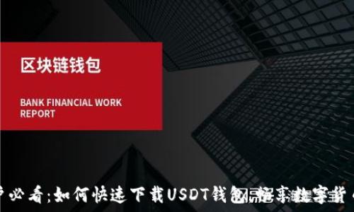   
iOS用户必看：如何快速下载USDT钱包，畅享数字货币时代！