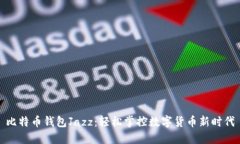 比特币钱包Jazz：轻松掌控数字货币新时代