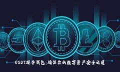 USDT硬件钱包：确保你的数字资产安全之道