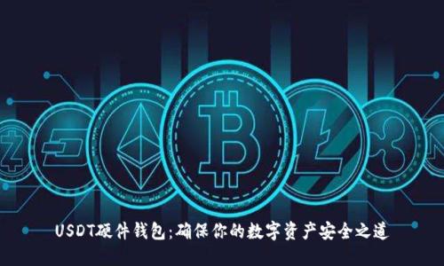 USDT硬件钱包：确保你的数字资产安全之道