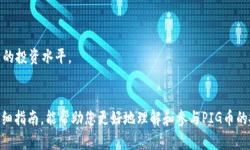 如何将PIG币存入TP钱包以获取分红？完整指南

关键词：PIG币, TP钱包, 分红, 数字货币, 投资技巧

什么是PIG币？
PIG币是一种新兴的数字货币，它不仅具备了传统加密货币的投资特点，还引入了一种独特的分红机制。这种机制吸引了许多投资者的关注，因为它为持币者提供了参与项目盈利的直接途径。在PIG币生态中，持有者可以通过存放货币于指定钱包中而获取分红，激励用户持有和使用币种。

为何选择TP钱包？
TP钱包是一款备受欢迎的数字货币钱包，因其安全性高、操作简便及多种功能而受到广泛青睐。无论是新手还是资深投资者，都可以通过TP钱包轻松管理自己的数字资产。在PIG币的存储与分红机制中，TP钱包的表现尤其值得一提，因为它支持PIG币的相关功能，让持币者更加方便地享受分红的收益。

如何将PIG币放入TP钱包？
以下是将PIG币放入TP钱包的详细步骤，方便广大投资者 쉽게 
                    <div class=post-social-media>
                      <h5 class=share-title>标签：</h5>
                      
                    </div>
                  </div>
                </div>
              </div>
            </div>
          </div>
        </div>
      </div>
    </section>
    <div class=