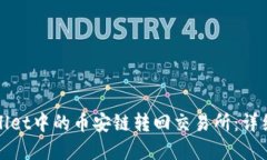 如何将tpWallet中的币安链转回交易所：详细步骤与