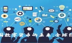 : 探索联合国数字货币的未来：全球经济的新选择