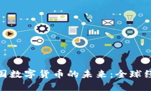 : 探索联合国数字货币的未来：全球经济的新选择