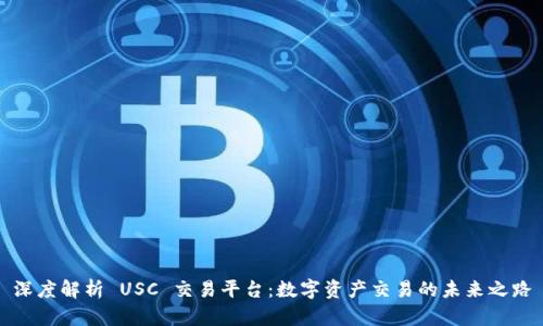 深度解析 USC 交易平台：数字资产交易的未来之路