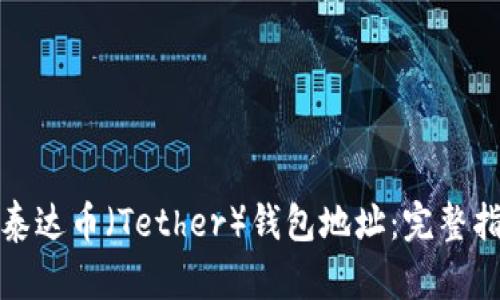 如何查询泰达币（Tether）钱包地址：完整指南与技巧