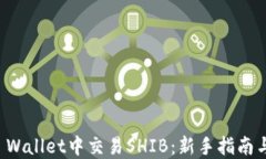 如何在TP Wallet中交易SHIB：新手指南与实用技巧