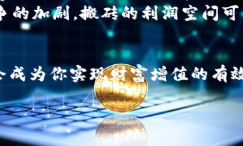 虚拟币搬砖什么意思？探索数字货币套利之路

虚拟币, 搬砖, 数字货币, 套利, 加密货币/guanjianci

什么是虚拟币搬砖？
虚拟币搬砖，又被称为数字货币套利，是一种投资策略，主要基于不同交易所之间的价格差异进行套利。搬砖这一术语来源于传统的搬砖工作，意味着把某种资产从一个地方转移到另一个地方，通常是为了获取收益。虚拟币搬砖则是将低价的数字货币在一个平台上买入，然后在另一个平台上以更高的价格卖出，从中赚取差价。

虚拟币搬砖的原理
搬砖的核心在于“价格差”。各大交易所的供需状况、交易量、以及市场情绪等因素都可能导致同一类型的虚拟货币在不同交易所之间存在价格差异。因为数字货币市场的波动性极强，价格可能在短时间内大幅变动，这为搬砖提供了机会。
例如，一个交易所的比特币价格为50000美元，而另一个交易所的价格为50500美元。通过在第一个交易所以低价购买比特币，然后在第二个交易所以高价出售，投资者便可以实现盈利。这种操作通常需要并行进行，并且要考虑到账户的资金、交易成本等因素，才能确保最终获得利润。

虚拟币搬砖的优势与风险
搬砖的主要优势在于其高收益潜力。由于数字货币市场波动较大，只要能够抓住价格差，投资者便可能获得可观的收益。此外，搬砖操作通常不需要对市场进行太多的分析，因为它更多依赖于价格差异本身，而不是市场的总体趋势。
然而，风险同样存在。首先，不同交易所之间的转账速度可能导致错失最佳卖出时机，导致损失。其次，交易手续费、平台安全性等因素也可能影响最终的套利收益。如果交易所出现技术问题，甚至可能面临资金被锁住的风险。这样一来，虽然搬砖看似简单，但实际操作时需谨慎。

搬砖的具体操作步骤
接下来，让我们详细了解一下虚拟币搬砖的具体操作步骤：
ul
    listrong选择交易所：/strong选择多个信誉良好的交易所是第一步，确保这些平台的流动性和信誉能够让交易顺利进行。/li
    listrong注册并充值：/strong在所选交易所注册账户，并进行必要的身份验证和资金充值，通常需要设置好安全措施，例如双重验证。/li
    listrong监测价格：/strong使用专业工具或交易应用监测各大交易所的数字货币价格，了解市场动态。/li
    listrong执行交易：/strong一旦发现价格差异，迅速在低价交易所买入相应的虚拟币，然后在高价交易所卖出。/li
    listrong确认到账：/strong确保所交易的虚拟货币顺利到账，并关注市场价格的变化，决定是否需要再次操作。/li
/ul

虚拟币搬砖的常见策略
在虚拟币搬砖的投资过程中，有几个常见的策略可以帮助投资者最大化收益：
ul
    listrong定期观察：/strong建立定期检查价格差的习惯，比如每天或每小时查看主要交易平台的价格。借助工具，比如价格提醒应用，可以减少漏掉良好机会的风险。/li
    listrong分散风险：/strong不要仅仅依赖于一两种虚拟货币，分散投资不同的币种，以及多个交易所，可以有效降低风险。/li
    listrong快速执行：/strong套利机会往往来去匆匆，确保交易操作流程简便，以便快速买入卖出，抓住市场的瞬息万变。/li
/ul

市场现状与未来趋势
随着数字货币市场的不断成熟，越来越多的投资者关注搬砖策略。区块链技术的发展、金融科技的不断创新，也让搬砖套利的方式更加多样化。例如，利用算法交易工具可以实现全自动化的搬砖策略，大大提高了操作效率。
未来，虚拟币市场可能会推出更多的金融工具和产品，进一步丰富搬砖的策略和选择。例如，合约交易、期权等衍生品，将可能为投资者提供更多盈利机会。然而，随着市场竞争的加剧，搬砖的利润空间可能会逐渐缩小。因此，投资者需要不断学习更新的市场动态与交易策略，以保持在这个快速发展的市场中的竞争力。

结尾：你准备好搬砖了吗？
总的来说，虚拟币搬砖作为一种套利策略，不仅是机会与风险并存的投资方式，更是对市场敏锐洞察力的考验。如果你能在瞬息万变的市场中快速捕捉到价格差，搬砖无疑会成为你实现财富增值的有效手段。但是，成功的虚拟币搬砖者往往不仅仅依赖于运气，更在于深厚的市场知识与严谨的操作习惯。希望你能够在数字货币的海洋里遨游自如，成功实现自己的投资梦想。

在展开搬砖之路时，别忘了始终保持理智，不被市场的波动左右。在探索财富的阴影中，合规合法的操作始终是投资者应该追求的首要目标。