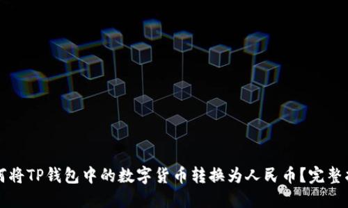 如何将TP钱包中的数字货币转换为人民币？完整指南