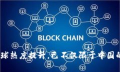 : tpWallet：全球热度提升，已不仅限于中国的数字