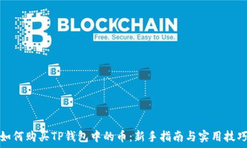 
如何购买TP钱包中的币：新手指南与实用技巧