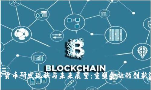 数字货币研发现状与未来展望：重塑金融的创新浪潮