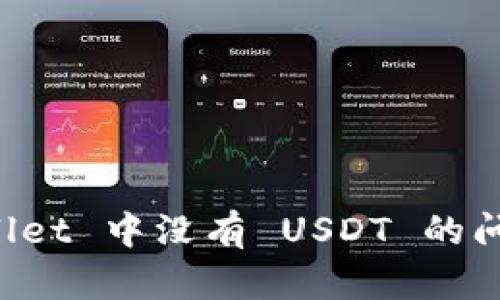 如何解决 tpWallet 中没有 USDT 的问题？一站式指南！