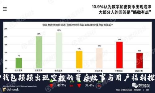 TP钱包频频出现空投的背后故事与用户福利探索