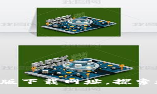 轻松获取TP钱包电脑版下载网址，探索数字资产管理新境界！