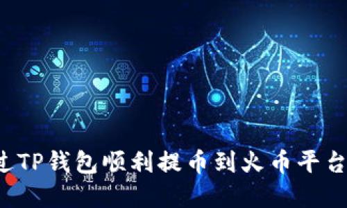 : 如何通过TP钱包顺利提币到火币平台：完整指南