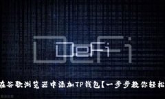 如何在谷歌浏览器中添加TP钱包？一步步教你轻松