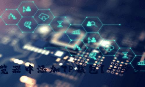 如何在谷歌浏览器中添加TP钱包？一步步教你轻松搞定！