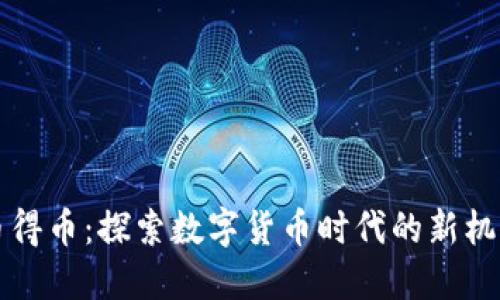 币得币：探索数字货币时代的新机遇