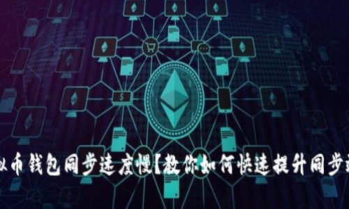 虚拟币钱包同步速度慢？教你如何快速提升同步效率