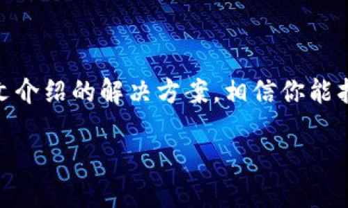 狗狗币官网下载不了钱包？解决方案大汇总！

bianmo狗狗币, 钱包, 下载问题, 解决方案, 加密货币/guanjianci

引言
在今天的数字货币热潮中，狗狗币（Dogecoin）以其独特的魅力吸引了无数投资者和爱好者。尽管这种加密货币在市场上表现出色，但许多人在官网下载狗狗币钱包时却遇到了不同程度的问题。其实，这种情况并不罕见，本文将详细分析可能导致下载失败的原因，并提供相应的解决方案，帮助你顺利获得属于自己的狗狗币钱包。

狗狗币钱包的重要性
在深入讨论官网下载问题之前，我们首先来了解为什么狗狗币钱包如此重要。加密货币钱包是用户存储、接收和发送数字资产的主要工具。它们就像是数字世界中的银行账户。通过钱包，你可以轻松管理自己的狗狗币资金，参与到各种交易和投资中。因此，拥有一个安全且易于使用的钱包是每位狗狗币投资者的首要任务。

官网下载钱包的步骤
对于大多数用户而言，下载狗狗币钱包的过程相对简单。一般情况下，你只需前往官方网站，找到钱包下载链接，选择适合自己设备的版本，点击下载按钮，然后按照提示完成安装。可一旦这个过程出现问题，就会让人感到挫败。

常见下载问题及原因分析
在实际操作中，用户在官网下载狗狗币钱包时可能会遇到以下几种常见问题：

ul
    listrong页面加载慢或无法访问/strong：有时由于网络问题或官网服务器繁忙，导致页面无法正常加载。/li
    listrong安全软件或防火墙拦截/strong：部分安全软件可能会将狗狗币钱包的下载链接误认为病毒，从而阻止下载。/li
    listrong下载链接失效/strong：官网更新或改版后，旧链接可能失效，导致用户无法下载。/li
    listrong设备不兼容/strong：虽说狗狗币钱包支持多种平台，但用户的设备系统版本若过低，可能导致无法安装。/li
    listrong浏览器问题/strong：某些浏览器可能在下载过程中出现问题，导致文件无法正常下载。/li
/ul

针对问题的解决方案
对于上述问题，用户可以根据情况采取以下解决方案：

h41. 检查网络连接/h4
确保你的设备已连接到互联网。你可以尝试重新启动路由器，并访问其他网站检查网络状态。如果其他网站都可以访问，而官网无法打开，可能是官网临时出现了问题，建议稍后再试。

h42. 关闭安全软件/h4
若电脑上安装有杀毒软件或防火墙，可以暂时关闭这些软件，并再试一次下载。如果下载成功后，再重新开启这些安全软件，并将狗狗币钱包的程序加入白名单，确保后续使用中不会被阻拦。

h43. 更换浏览器/h4
如果你当前的浏览器无法下载钱包，可以尝试使用其他浏览器，如Chrome、Firefox或Edge等。不同浏览器的兼容性有所不同，换一个浏览器可能会解决问题。

h44. 清理浏览器缓存/h4
浏览器在使用过程中会保存大量的缓存文件，如果缓存过多，有时会造成页面加载不正常。你可以在浏览器设置中清理缓存，之后重新尝试访问狗狗币官网。

h45. 确认设备兼容性/h4
狗狗币钱包支持多种操作系统，包括Windows、MacOS和Linux。如果你使用的是移动设备，可以下载官方提供的移动端钱包应用。同样，确保你的设备软件版本为最新。这能够有效避免因版本过低而导致的兼容性问题。

钱包安装与设置
成功下载后，接下来需要安装和设置钱包。在安装过程中，注意以下几点：

ul
    listrong遵循每一步提示/strong：钱包安装过程通常很简单，按照屏幕上的指示操作，点击“下一步”即可。/li
    listrong备份助记词/strong：在设置过程中，钱包会提供一串助记词，这些是恢复钱包的重要信息。务必将其保存在安全的地方，不要与其他人分享。/li
    listrong设置强密码/strong：为了保护你的资产，确保使用较复杂的密码，避免使用简单的词语或数字组合。/li
/ul

使用狗狗币钱包的注意事项
拥有狗狗币钱包后，你需要掌握日常使用中的一些注意事项，确保安全和顺利的交易：

ul
    listrong定期更新钱包软件/strong：开发者通常会发布更新，以修复漏洞或增强安全性。定期检查并更新你的钱包，以确保它始终处于最佳状态。/li
    listrong保持警惕，提防网络钓鱼/strong：加密货币领域存在很多网络诈骗，不要轻信任何求助或投资的邮件、消息。始终通过官方渠道确认信息。/li
    listrong定期备份钱包/strong：除了在第一次设置时备份助记词，使用钱包期间也可以定期备份数据，确保必要时可以恢复。/li
/ul

总结
在数字货币的世界里，狗狗币钱包作为用户资产存储与管理的工具，扮演着极其重要的角色。虽然在官网下载过程中可能会遇到各种问题，但通过本文介绍的解决方案，相信你能找到合适的方法解决这些挑战。希望每位狗狗币用户都能够安全、顺利地管理和交易他们的资产，享受数字货币带来的便利与乐趣。

记住，掌握正确的工具和方法，是在加密货币世界里获得成功的重要一环！