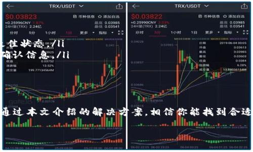 狗狗币官网下载不了钱包？解决方案大汇总！

bianmo狗狗币, 钱包, 下载问题, 解决方案, 加密货币/guanjianci

引言
在今天的数字货币热潮中，狗狗币（Dogecoin）以其独特的魅力吸引了无数投资者和爱好者。尽管这种加密货币在市场上表现出色，但许多人在官网下载狗狗币钱包时却遇到了不同程度的问题。其实，这种情况并不罕见，本文将详细分析可能导致下载失败的原因，并提供相应的解决方案，帮助你顺利获得属于自己的狗狗币钱包。

狗狗币钱包的重要性
在深入讨论官网下载问题之前，我们首先来了解为什么狗狗币钱包如此重要。加密货币钱包是用户存储、接收和发送数字资产的主要工具。它们就像是数字世界中的银行账户。通过钱包，你可以轻松管理自己的狗狗币资金，参与到各种交易和投资中。因此，拥有一个安全且易于使用的钱包是每位狗狗币投资者的首要任务。

官网下载钱包的步骤
对于大多数用户而言，下载狗狗币钱包的过程相对简单。一般情况下，你只需前往官方网站，找到钱包下载链接，选择适合自己设备的版本，点击下载按钮，然后按照提示完成安装。可一旦这个过程出现问题，就会让人感到挫败。

常见下载问题及原因分析
在实际操作中，用户在官网下载狗狗币钱包时可能会遇到以下几种常见问题：

ul
    listrong页面加载慢或无法访问/strong：有时由于网络问题或官网服务器繁忙，导致页面无法正常加载。/li
    listrong安全软件或防火墙拦截/strong：部分安全软件可能会将狗狗币钱包的下载链接误认为病毒，从而阻止下载。/li
    listrong下载链接失效/strong：官网更新或改版后，旧链接可能失效，导致用户无法下载。/li
    listrong设备不兼容/strong：虽说狗狗币钱包支持多种平台，但用户的设备系统版本若过低，可能导致无法安装。/li
    listrong浏览器问题/strong：某些浏览器可能在下载过程中出现问题，导致文件无法正常下载。/li
/ul

针对问题的解决方案
对于上述问题，用户可以根据情况采取以下解决方案：

h41. 检查网络连接/h4
确保你的设备已连接到互联网。你可以尝试重新启动路由器，并访问其他网站检查网络状态。如果其他网站都可以访问，而官网无法打开，可能是官网临时出现了问题，建议稍后再试。

h42. 关闭安全软件/h4
若电脑上安装有杀毒软件或防火墙，可以暂时关闭这些软件，并再试一次下载。如果下载成功后，再重新开启这些安全软件，并将狗狗币钱包的程序加入白名单，确保后续使用中不会被阻拦。

h43. 更换浏览器/h4
如果你当前的浏览器无法下载钱包，可以尝试使用其他浏览器，如Chrome、Firefox或Edge等。不同浏览器的兼容性有所不同，换一个浏览器可能会解决问题。

h44. 清理浏览器缓存/h4
浏览器在使用过程中会保存大量的缓存文件，如果缓存过多，有时会造成页面加载不正常。你可以在浏览器设置中清理缓存，之后重新尝试访问狗狗币官网。

h45. 确认设备兼容性/h4
狗狗币钱包支持多种操作系统，包括Windows、MacOS和Linux。如果你使用的是移动设备，可以下载官方提供的移动端钱包应用。同样，确保你的设备软件版本为最新。这能够有效避免因版本过低而导致的兼容性问题。

钱包安装与设置
成功下载后，接下来需要安装和设置钱包。在安装过程中，注意以下几点：

ul
    listrong遵循每一步提示/strong：钱包安装过程通常很简单，按照屏幕上的指示操作，点击“下一步”即可。/li
    listrong备份助记词/strong：在设置过程中，钱包会提供一串助记词，这些是恢复钱包的重要信息。务必将其保存在安全的地方，不要与其他人分享。/li
    listrong设置强密码/strong：为了保护你的资产，确保使用较复杂的密码，避免使用简单的词语或数字组合。/li
/ul

使用狗狗币钱包的注意事项
拥有狗狗币钱包后，你需要掌握日常使用中的一些注意事项，确保安全和顺利的交易：

ul
    listrong定期更新钱包软件/strong：开发者通常会发布更新，以修复漏洞或增强安全性。定期检查并更新你的钱包，以确保它始终处于最佳状态。/li
    listrong保持警惕，提防网络钓鱼/strong：加密货币领域存在很多网络诈骗，不要轻信任何求助或投资的邮件、消息。始终通过官方渠道确认信息。/li
    listrong定期备份钱包/strong：除了在第一次设置时备份助记词，使用钱包期间也可以定期备份数据，确保必要时可以恢复。/li
/ul

总结
在数字货币的世界里，狗狗币钱包作为用户资产存储与管理的工具，扮演着极其重要的角色。虽然在官网下载过程中可能会遇到各种问题，但通过本文介绍的解决方案，相信你能找到合适的方法解决这些挑战。希望每位狗狗币用户都能够安全、顺利地管理和交易他们的资产，享受数字货币带来的便利与乐趣。

记住，掌握正确的工具和方法，是在加密货币世界里获得成功的重要一环！