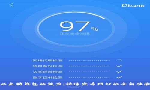 以太坊钱包的魅力：快速发币网站的全新体验