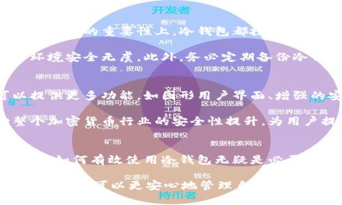 冷钱包可以卖币吗？解密加密货币存储与交易的新选择

冷钱包, 卖币, 加密货币, 数字资产, 区块链/guanjianci

在探讨“冷钱包可以卖币吗”这个问题之前，我们首先需要了解冷钱包的定义及其功能。冷钱包，顾名思义，是一种不连接互联网的加密货币存储方法。与热钱包不同，冷钱包通常用于长期存储，因其较高的安全性而受到许多投资者的青睐。现如今，随着加密货币市场的不断发展，许多人开始关注冷钱包是否真的可以用来卖币。

冷钱包的基本概念
冷钱包是指任何一种不与互联网联网的电子设备或纸张形式，它用于存储私钥和公钥。冷钱包的类型有多种，例如硬件钱包、纸钱包等。它们的主要优势在于安全性较高，这使得黑客很难对其进行攻击。例如，常见的硬件钱包包括Ledger和Trezor，而纸钱包则是将密钥打印在纸上的一种简单存储方式。

冷钱包的优势与劣势
虽然冷钱包在安全性方面无疑占据了上风，但也并非没有劣势。首先，冷钱包的使用相对繁琐。如果用户想要出售或者兑换加密货币，通常需要将资产从冷钱包转移到热钱包，操作步骤比较复杂。此外，由于冷钱包不联网，用户无法随时随地查看资产的最新行情，这在某种程度上也影响了用户的交易决策。

冷钱包是否可以卖币？
回到我们最初的问题，冷钱包本身并不能直接用来进行交易或卖币。但这并不意味着冷钱包与出售加密货币毫无关联。实际上，用户可以将冷钱包中的加密资产转移至热钱包，然后再在交易所或者平台上进行出售。

这种转移过程很简单：用户只需连接硬件钱包到电脑或手机上，然后输入密码以访问其密钥，最后将相关资产转出至热钱包地址。确保了解交易的步骤对于每位投资者来说是至关重要的。为了保证资产安全，用户无需频繁将资产从冷钱包中转移，尤其是在市场波动比较大的情况下。

冷钱包与热钱包的搭配使用
为了实现灵活的资产管理，许多投资者选择将冷钱包和热钱包结合使用。热钱包因其连接互联网而能够提供快速的交易体验，适合进行短期交易，而冷钱包则作为长期的安全存储方案。这种搭配能够最大化地平衡安全与流动性。

在实际操作中，用户可以设定一定的资产在热钱包中，用于日常交易和消费，而将其他大部分资产存储在冷钱包中，以防止黑客攻击和意外损失。这种策略能够显着提升用户的资产安全性，减少因频繁操作而带来的风险。

冷钱包和安全性的关系
安全性是每位加密货币投资者都应当重视的问题。冷钱包因其离线存储的特性，能有效防止网络攻击、病毒软件和黑客入侵。无论是在存储还是在交易的重要性上，冷钱包都扮演着不可或缺的角色。

虽然投资者应对冷钱包的安全性充满信心，但也不应掉以轻心。在进行转移或者出售之前，用户需确保冷钱包的私钥没有被泄露，且自身的操作环境安全无虞。此外，务必定期备份冷钱包以防丢失。

市场选择与冷钱包的未来
伴随着区块链技术的发展，越来越多的公司和团队可能会推出更多种类的冷钱包，以适应市场和用户的需求。例如，一些新兴的冷钱包或许可以提供更多功能，如图形用户界面、增强的安全性等。这些都表明，冷钱包的发展前景都是令人期待的。

同时，随着用户教育的改善，越来越多的投资者开始认识到资产保护的重要性，他们愿意投入时间和金钱在可靠的冷钱包上。这种趋势将推动整个加密货币行业的安全性提升，为用户提供更好的使用体验。

总结与建议
从整体来看，冷钱包虽然不能直接卖币，但通过与热钱包的结合使用，用户可以达到更高的灵活性与安全性。对于每一位加密货币投资者来说，了解如何有效使用冷钱包无疑是必要的。在投资的过程中，理解冷钱包的优势，掌握其安全使用的方法，能够为投资者提供强有力的保障。

最后，建议投资者在选择冷钱包时，务必选择知名度高、口碑良好的品牌。同时，应定期检查和更新自己的安全措施，以确保资产安全。通过这些方法，用户可以更安心地管理自己的加密货币资产，在数字资产的世界中走得更加稳健。