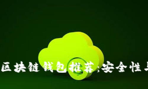 2023年最受欢迎的区块链钱包推荐：安全性与便捷性的完美结合