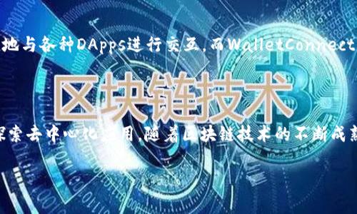 WalletConnect官网提供了一个强大且安全的解决方案，让用户能够轻松连接各种去中心化应用（DApps）和区块链钱包。通过WalletConnect，用户可以在移动设备和桌面之间实现无缝的区块链交互。而这一切的背后，不仅是技术的体现，更是区块链世界中日益增强的互操作性和用户体验的追求。

### 什么是WalletConnect？

WalletConnect是一个开源协议，它为区块链钱包与DApps之间的连接提供标准化的方法。当你使用支持WalletConnect的DApp时，可以通过扫描二维码或深度链接来与钱包进行连接。这种方式大大提高了安全性，因为用户的私钥永远不会直接暴露给DApp。

随着区块链技术的发展，各种去中心化应用层出不穷，从去中心化金融（DeFi）到非同质化代币（NFT），WalletConnect作为连接这些应用与用户的桥梁，正在愈发重要。

### 如何使用WalletConnect？

使用WalletConnect的步骤相对简单。首先，您需要一个支持WalletConnect的钱包，比如MetaMask、Trust Wallet或Coinbase Wallet等。接下来，您只需按照以下步骤进行操作：

ol
    li打开您的DApp，选择“连接钱包”选项。/li
    li在钱包列表中找到WalletConnect并选择它。/li
    li您的钱包应用会生成一个二维码，您可以用手机扫描它。/li
    li确认连接，完成后您即可在DApp上进行操作了。/li
/ol

这种方式不仅方便，还提高了安全性，因为即使您在不安全的公共网络上，也可以安全地进行交易。

### WalletConnect的优势

WalletConnect有许多优势，非常适合现代区块链用户：

ul
    li安全性高：钱包的私钥不会离开设备，在交易时仅需签名，不会暴露给DApp。/li
    li兼容性强：支持多种钱包和DApp，使得用户可以无缝切换不同的工具及平台。/li
    li用户体验优越：无需手动输入地址，减少了错误和安全隐患。/li
    li完全去中心化：用户对自己的资产拥有完全的控制权，不受中心化平台限制。/li
/ul

### 如何确保使用WalletConnect的安全？

尽管WalletConnect已经相对安全，但用户在使用过程中仍然需要注意一些安全措施：

ul
    li确认DApp的信誉：始终选择知名和受信任的DApp，避免链接不明来源。/li
    li保持钱包更新：定期更新钱包应用，以确保您使用的是最新的安全补丁。/li
    li警惕网络钓鱼：留意可疑的网站和链接，确保您访问的是官方DApp网站。/li
/ul

### WalletConnect在区块链生态系统中的地位

在广泛变化的区块链生态系统中，WalletConnect填补了钱包与去中心化应用之间的空白。随着Web3的兴起，用户希望能便捷地与各种DApps进行交互，而WalletConnect正是提供这种便捷性的解决方案。北京快3作为一个去中心化的协议，它没有中心化的管理机构，可以说是区块链精神的体现。

### 结语

总结来说，WalletConnect是一项革命性的技术，正在改变用户与区块链世界的互动方式。通过它，用户可以更加安全、便捷地探索去中心化应用。随着区块链技术的不断成熟和普及，相信WalletConnect将在未来发挥越来越重要的作用，成为桥接用户和区块链的重要纽带。

WalletConnect, 区块链, DApp, 去中心化, 钱包/guanjianci