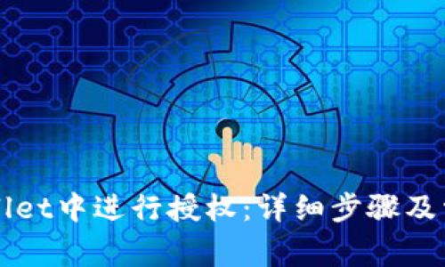 如何在tpWallet中进行授权：详细步骤及常见问题解析