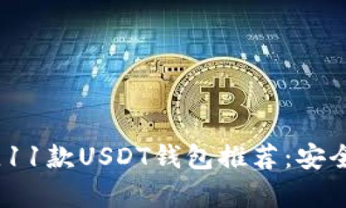 2023年最佳11款USDT钱包推荐：安全与便捷并存