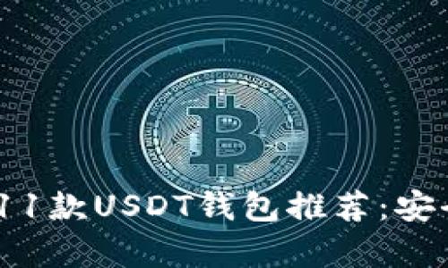 2023年最佳11款USDT钱包推荐：安全与便捷并存