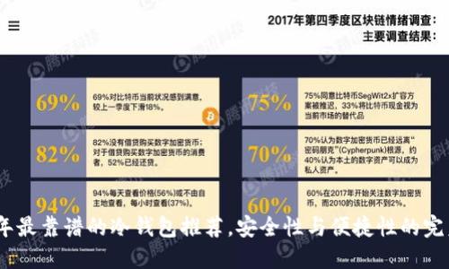 2023年最靠谱的冷钱包推荐，安全性与便捷性的完美结合