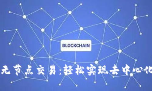 以太坊钱包无节点交易：轻松实现去中心化交易的未来