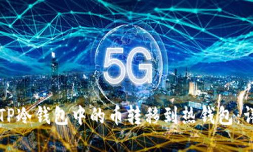 如何将TP冷钱包中的币转移到热钱包：详尽指南