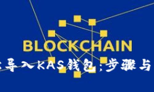 如何轻松导入KAS钱包：步骤与注意事项