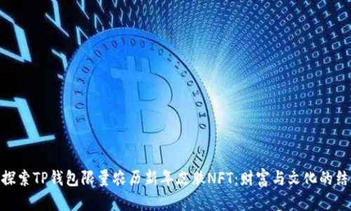 : 探索TP钱包限量农历新年皮肤NFT：财富与文化的结合